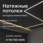 Натяжные потолки в Шымкенте | Star Sky