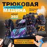 Трюковая машинка Перевёртыш с имитацией дыма