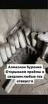 Алмазное сверление (Бурение)