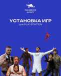 Установка игр на PS4 и PS5