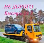 Услуги эвакуатора 24/7, НЕ ДОРОГО