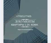 Документы и Квартиры