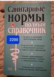 Санитарные нормы,книга