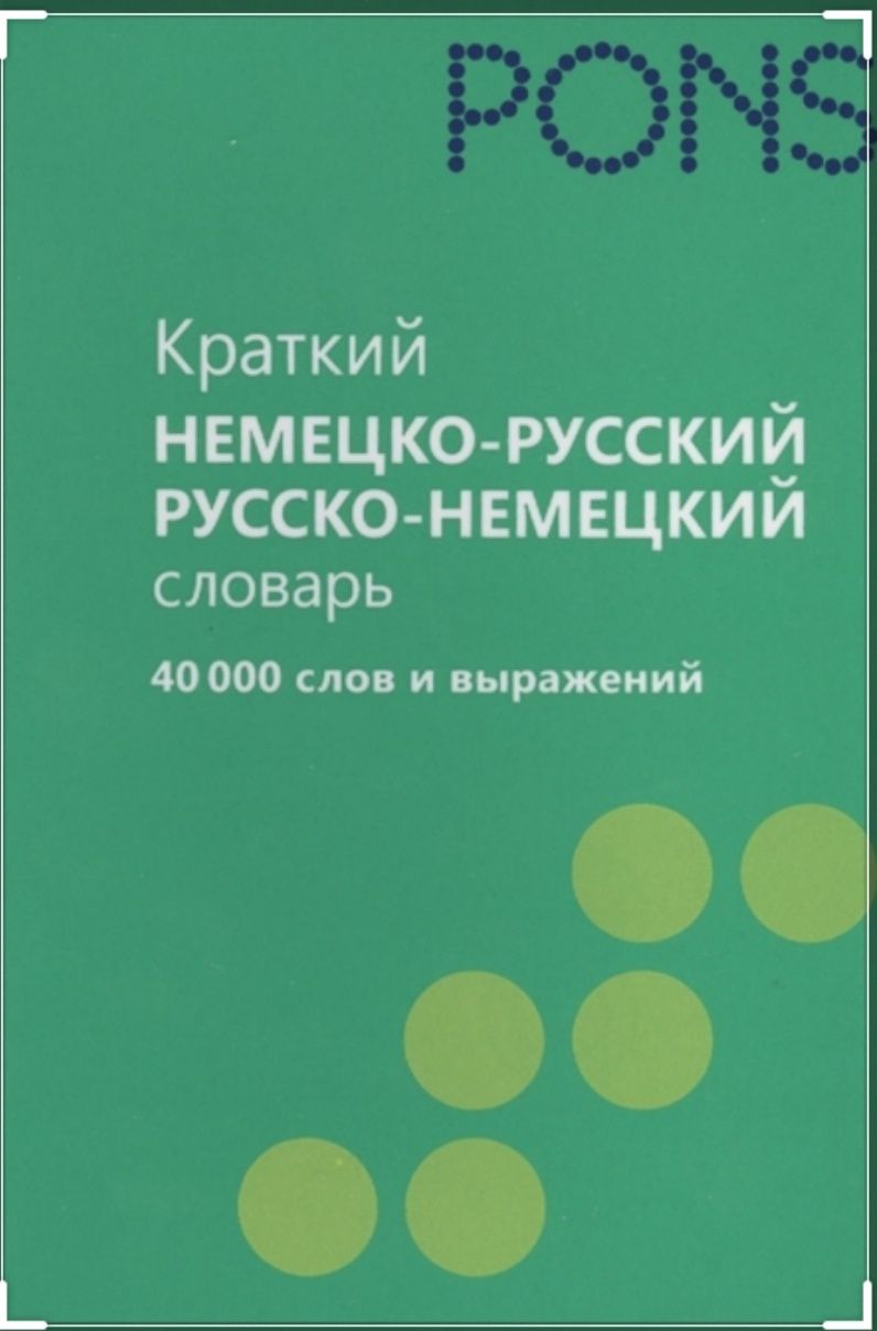 Словарь немецко- русский, русско-немецкий