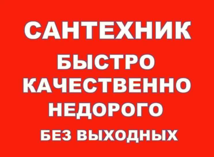 Сантехник недорого Круглосуточно  Чистка труб Прочистка канализации
