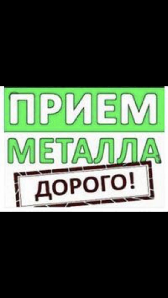 Прием Металл ДОРОГО