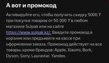Продам промокод на Sulpak.kz скидку 5000тг