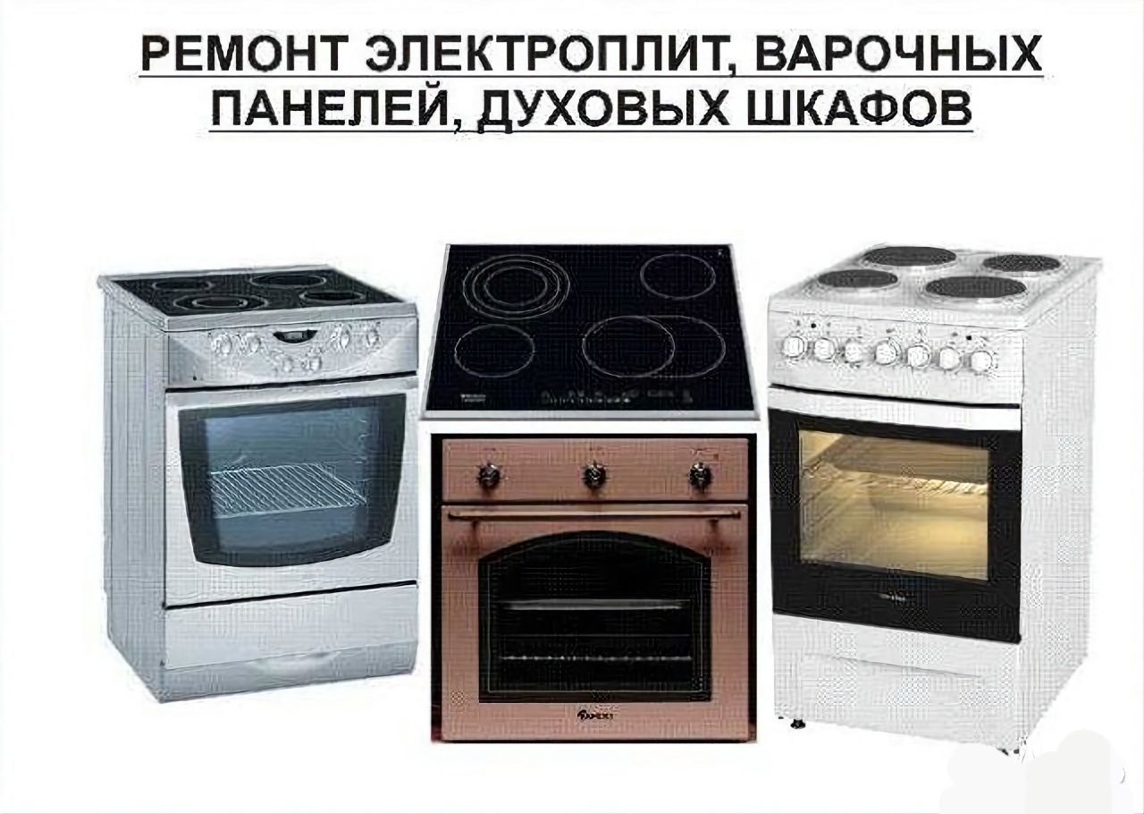 Ремонт Электроплит Духовок, Посудомоечных машин