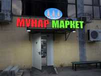 Наружная реклама,полиграфия, лайтбокс,вывеска,баннер,обьемные буквы
