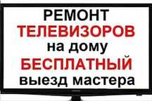 Ремонт телевизоров!