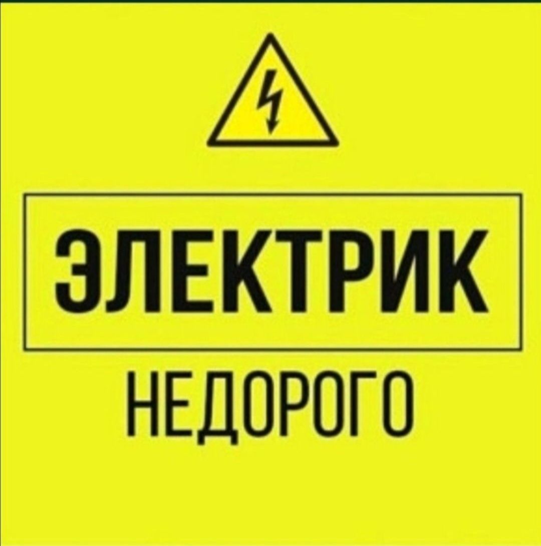 Электрик по вызову 24/7