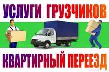 Грузоперевозки Газель Грузчики