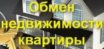 Обменяю квартиру на квартиру