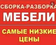 Зборщик Мебели Разборка Зборка удивительные Цены