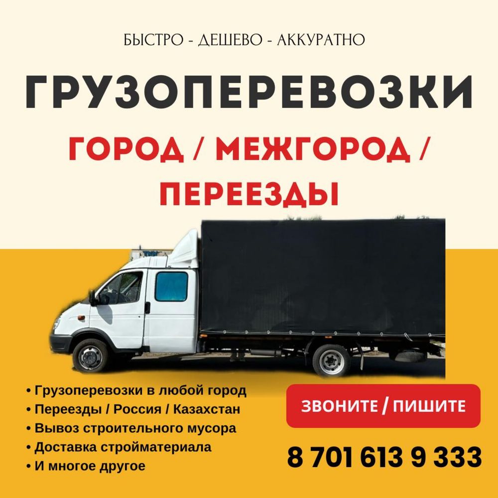 Грузоперевозки город межгород
