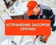 Сантехник устранение засоров