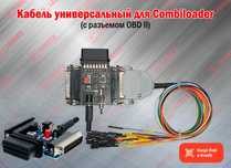 Кабель универсальный для CombiLoader+OBD, новый гарантия
