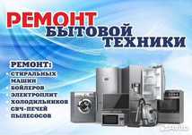Ремонт микроволновок, холодильников, стиральных машин