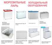 Морозильник Морозильная Камера Морозильный Ларь Бонета Морозилка ЖМИ