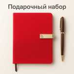 Подарочный набор  (блокнот+ ручка)
