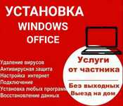 Установка WINDOWS/ Виндоус, OFFICE /Офис, драйверов.