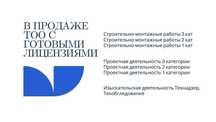 Продажа ТОО с готовыми лицензиями
