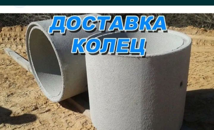 Бетонные Кольца/ЖБИ кольцо/Манипулятор Бетонные Тараз ‼️ 24.7
