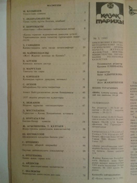 Журнал "Қазақ тарихы", 1993-94 г.г.