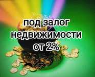 Деньги под залог недвижимости.  Кредит. Рефинансирование