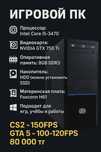 Игровой ПК i5-3470 / GTX 750 Ti / 8GB RAM

Описание:

Продаю систем