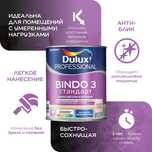 Краска Dulux Professional BINDO 3 глубокоматовая