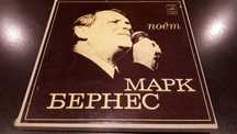 подарочный набор виниловых пластинок М. Бернеса