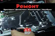 Ремонт игровых консолей и джойстиков