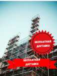 НИЗКИЕ ЦЕНЫ!  Леса строительные и вышка-туры! Аренда и Продажа.
