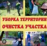 Уборка территории