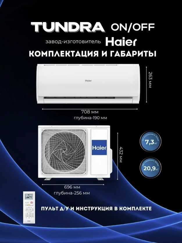 Кондиционеры Хайер Haier КОНДИИЦИОНЕР с УСТАНОВКОЙ! Wi-Fi управлением!