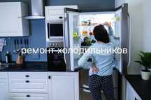Ремонт холодильника,морозильника.Заправка фреона.Заправка кондиционера