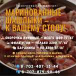 Маринованные шашлыки к вашему столу!