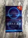 Книга «Орлеан»