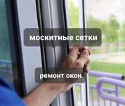 Москитные сетки ,Ремонт окон,Ремонт Пластиковых  окон,маскитные сетки