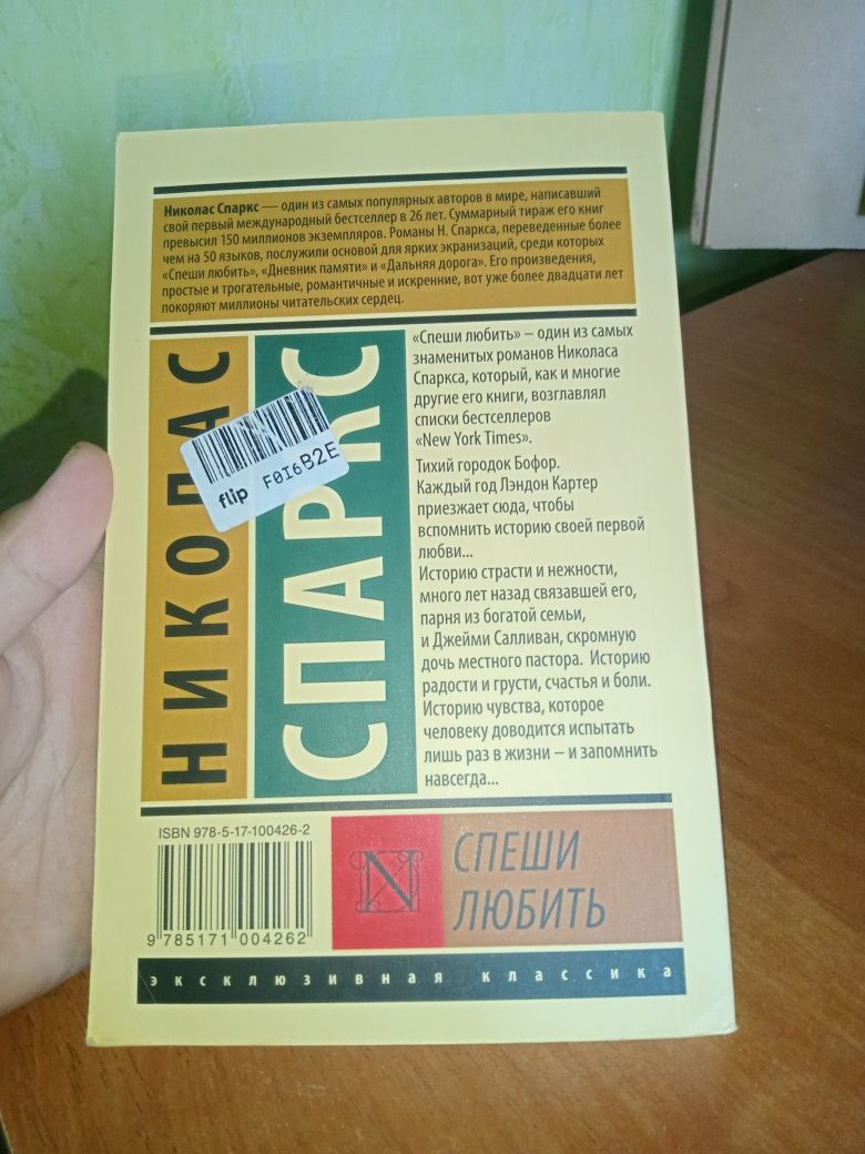 Книга "спеши любит"Николас спаркс
