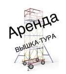 Вышка тура аренда на колесах