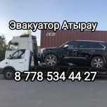 Услуги эвакуатора Атырау