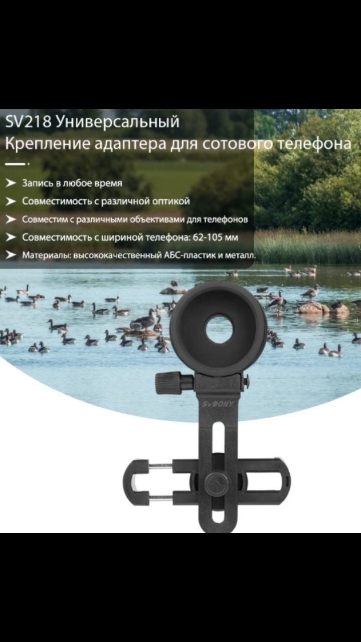 SV 218 приспособление для бинокля и телескопа микроскопа