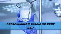 Капельница, уколы на дому. Интоксикация Вывод из запоя . Круглосуточно