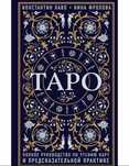 Книга по чтению карт Таро