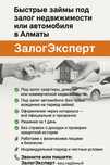 Быстрые займы под залог недвижимости или автомобиля в Алматы