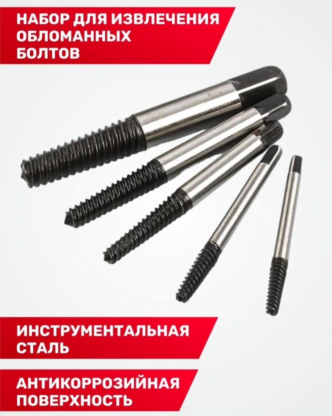 Набор экстракторов 5 штук выкручивание сломанных болтов

Экстрактор, о