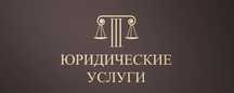 Полный спектор оказания юридических услуг