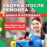 Клининг Уборка после ремонта домов и коттеджей